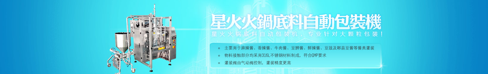 星火包装机械、酱料灌装机